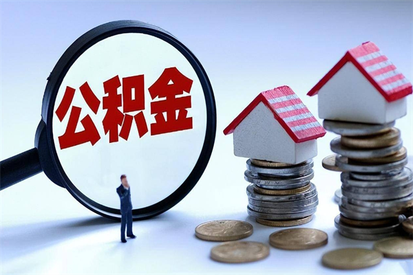 3500公积金能贷款多少-新余公积金代办平台